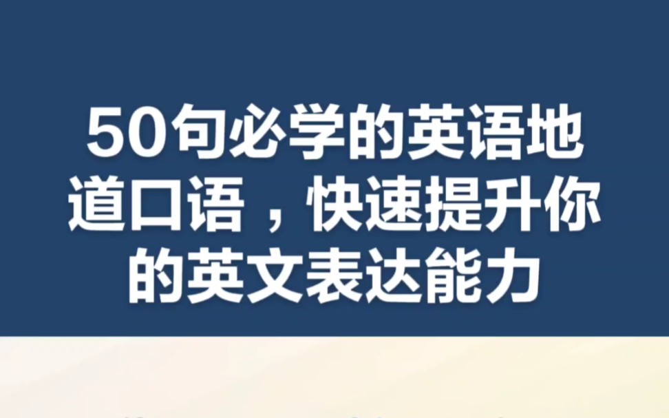 50句必学的英语地道口语,快速提升你的英文表达能力哔哩哔哩bilibili