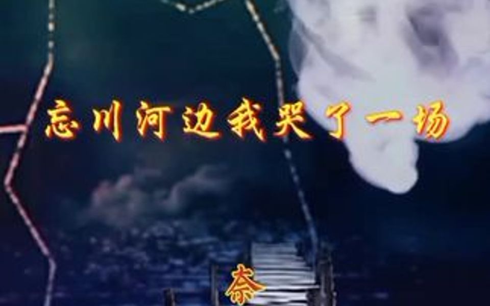 奈河桥上道奈何,是非不渡忘川河!哔哩哔哩bilibili