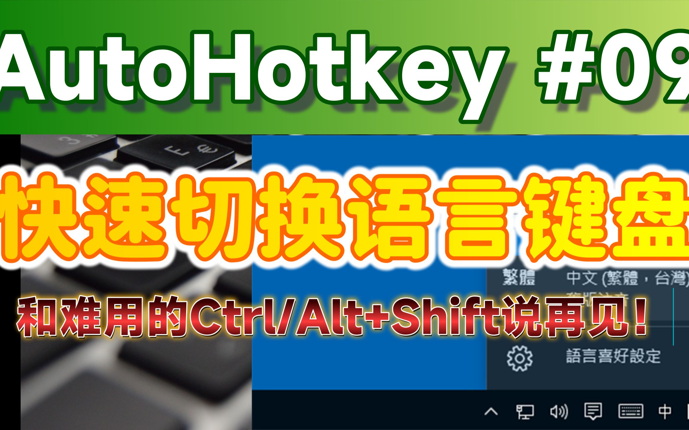 [AHK#9] 使用AutoHotkey快速切换语言键盘,和超难用的Ctrl/Alt+Shift说再见!哔哩哔哩bilibili