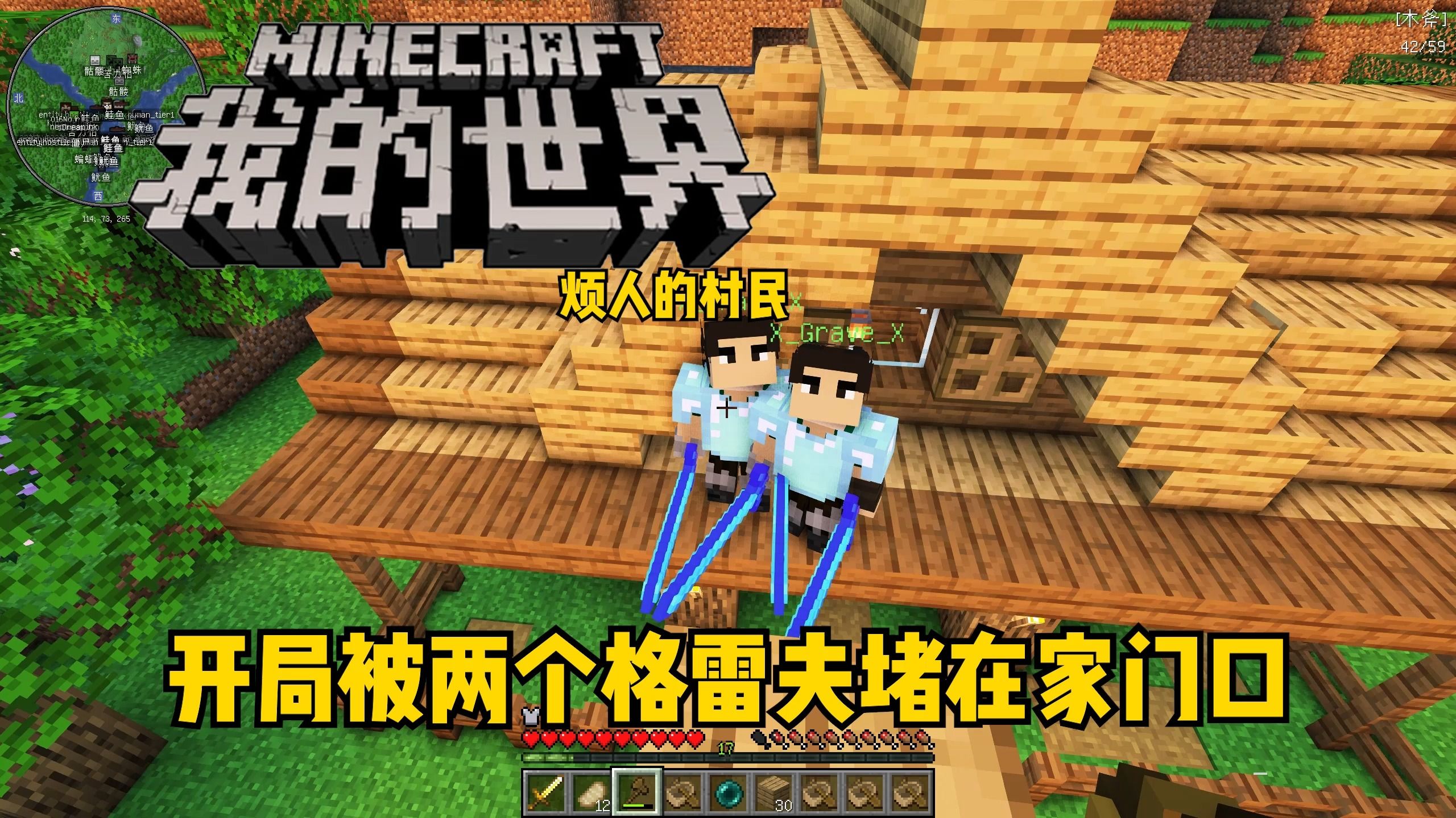 我的世界烦人的村民3:开局被两个格雷夫堵在家门口!