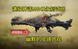 Download Video: 满级神话MG42永别正式服测评！【高清模拟器极致画质】