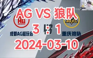 Descargar video: 二路解说【成都AG超玩会 VS 重庆狼队】[AG VS 狼队]2024.03.10 KPL春季赛第二轮