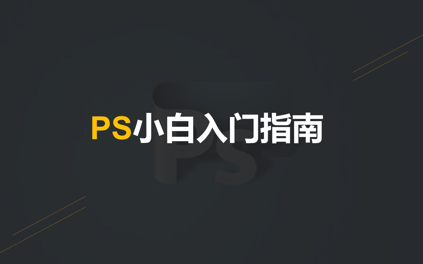 政商新闻中心培训——PS小白入门基础(含简易PS策划案、展板案例)哔哩哔哩bilibili