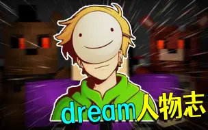 Download Video: dream人物志下：想要超越dream？不需要IQ1000却需要这些