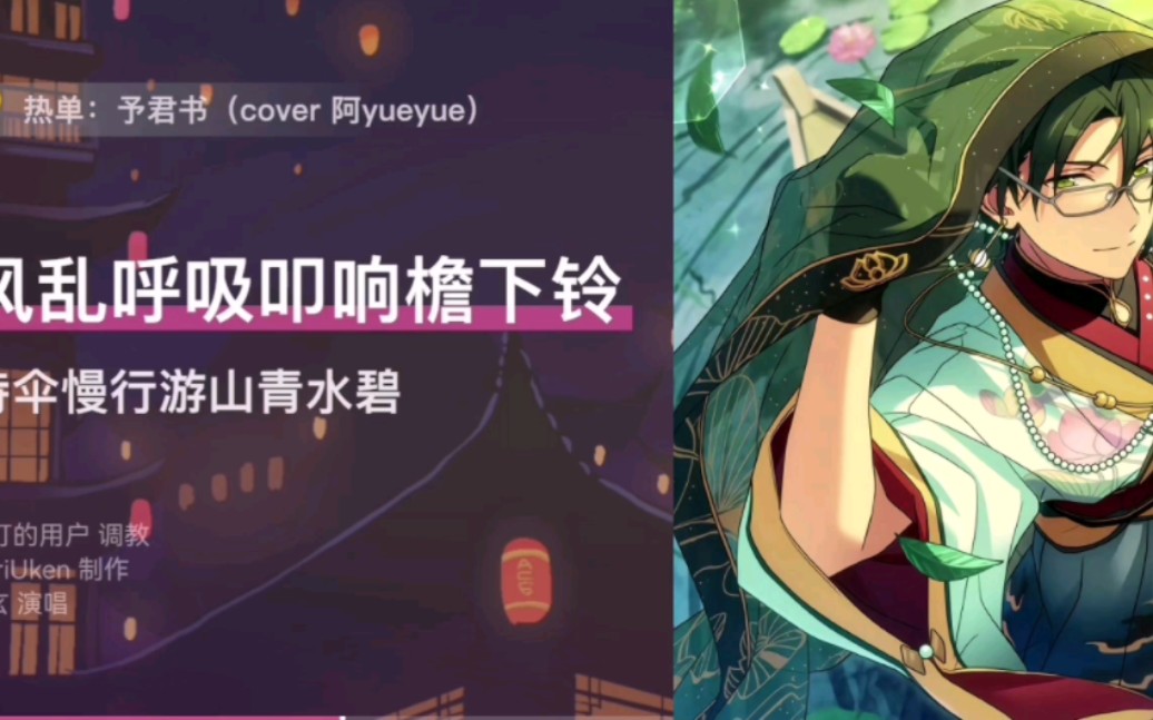 【偶像梦幻祭】《予君书》 莲巳敬人cover - 视频下载 Video Downloader