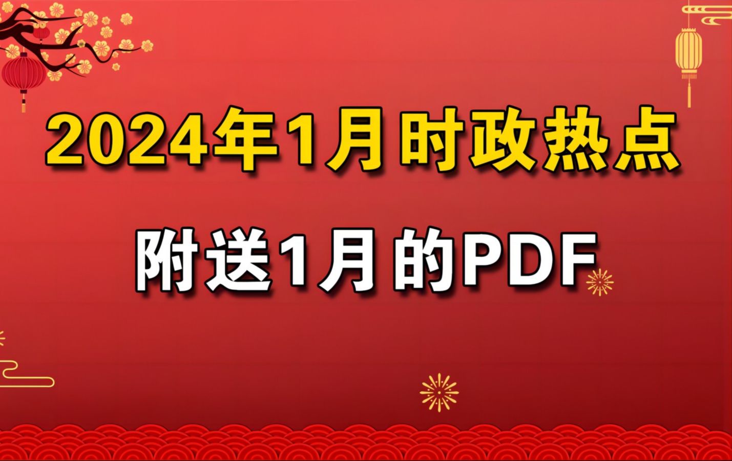 【时政干货速记】2024年1月时政热点【送讲义】【公务员 国考 省考 事业单位 公基 常识 】哔哩哔哩bilibili