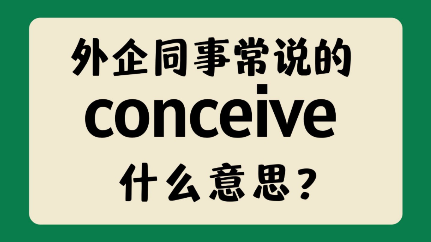 职场高频英语"conceive"什么意思?【商务英语学习】哔哩哔哩bilibili