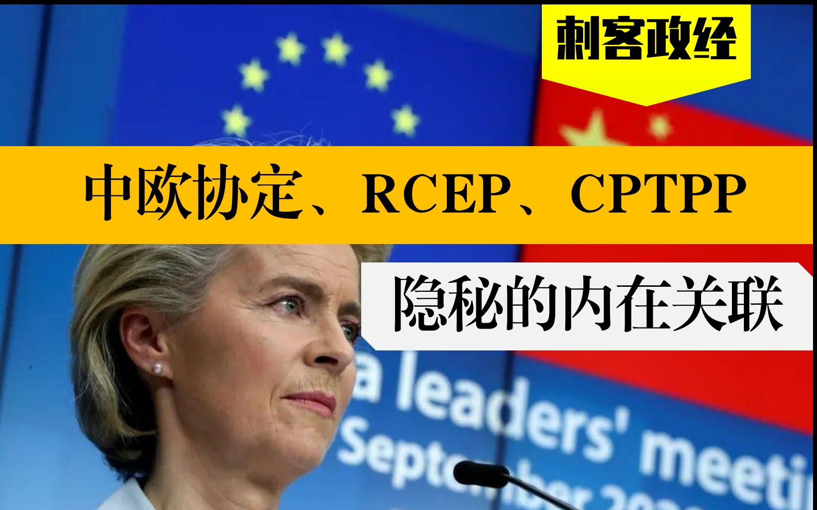 [图]【暗度陈仓】中欧投资协定、RCEP，让美国措手不及