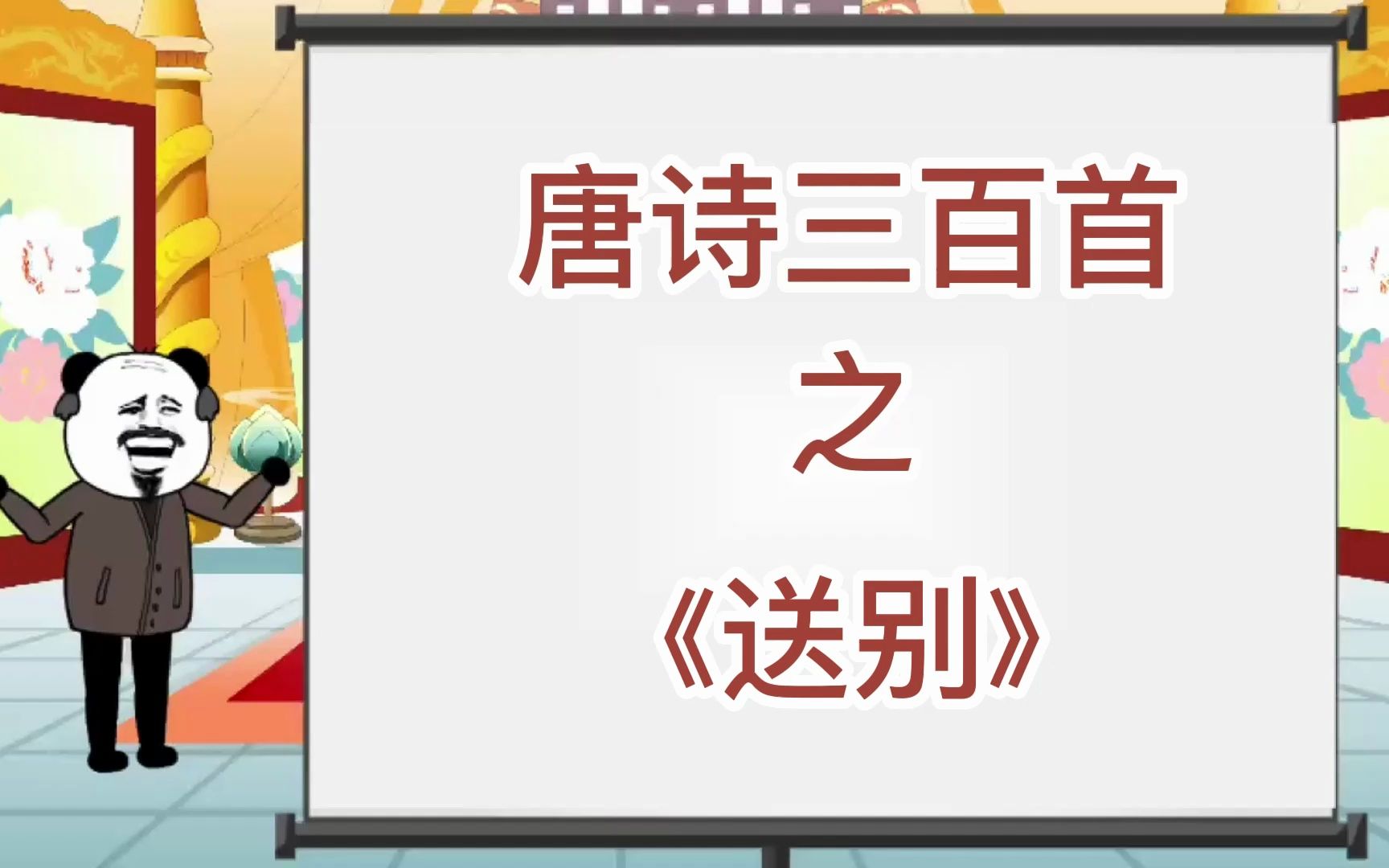 唐诗三百首《送别》哔哩哔哩bilibili