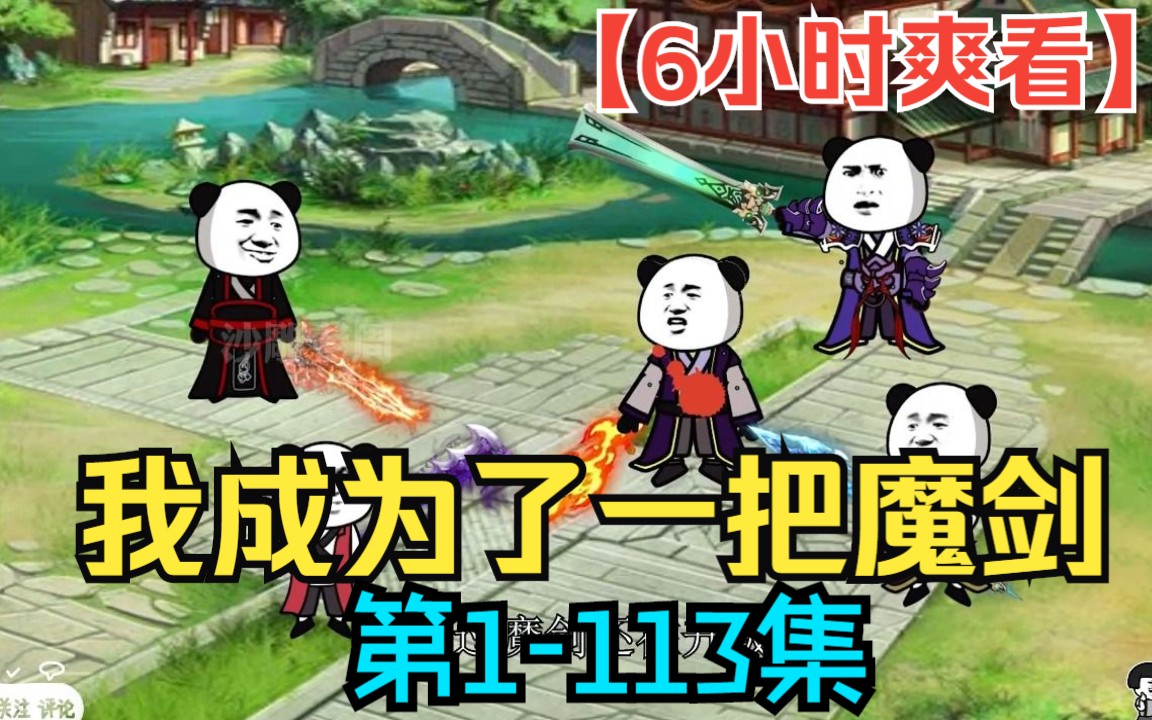 [图]【6小时爽看】一口气看完沙雕动画【我成为了一把魔剑】第1-113集！