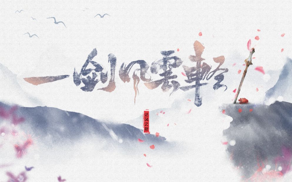 [图]『霹雳•原创同人歌』一剑风云轻（风之痕出场十八周年纪念）【代发】