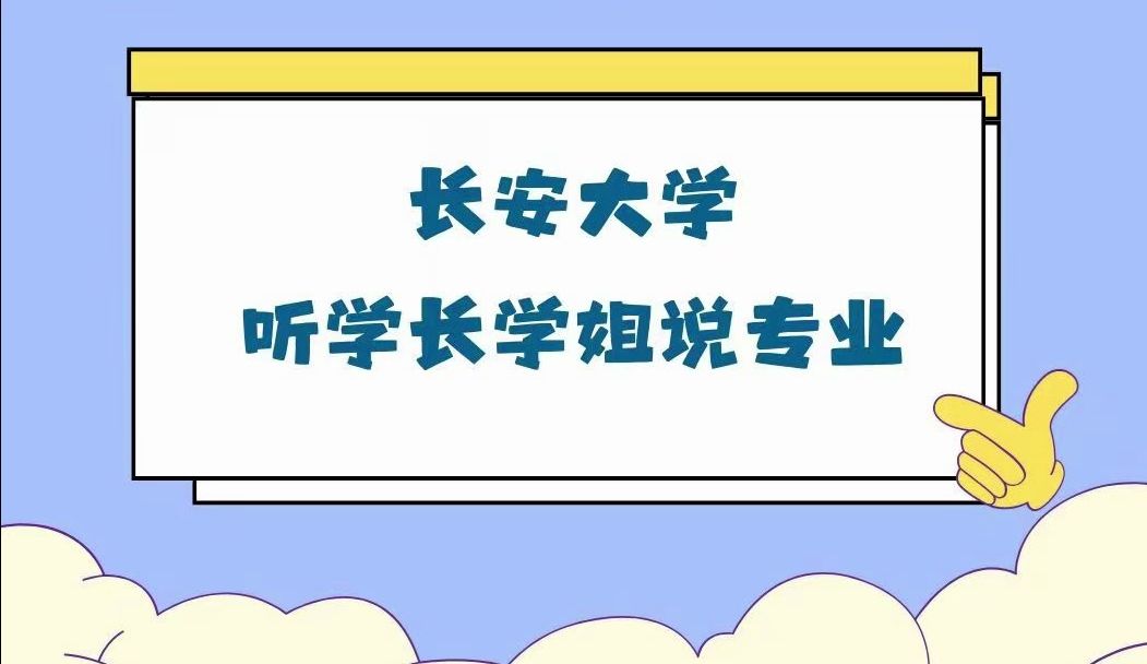 长安大学专业介绍物流工程哔哩哔哩bilibili