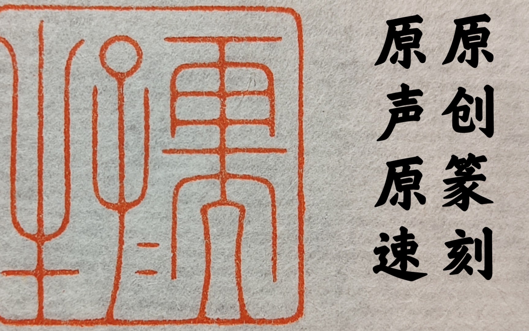 猫奴山馆篆刻丨俯首甘为 孺子牛