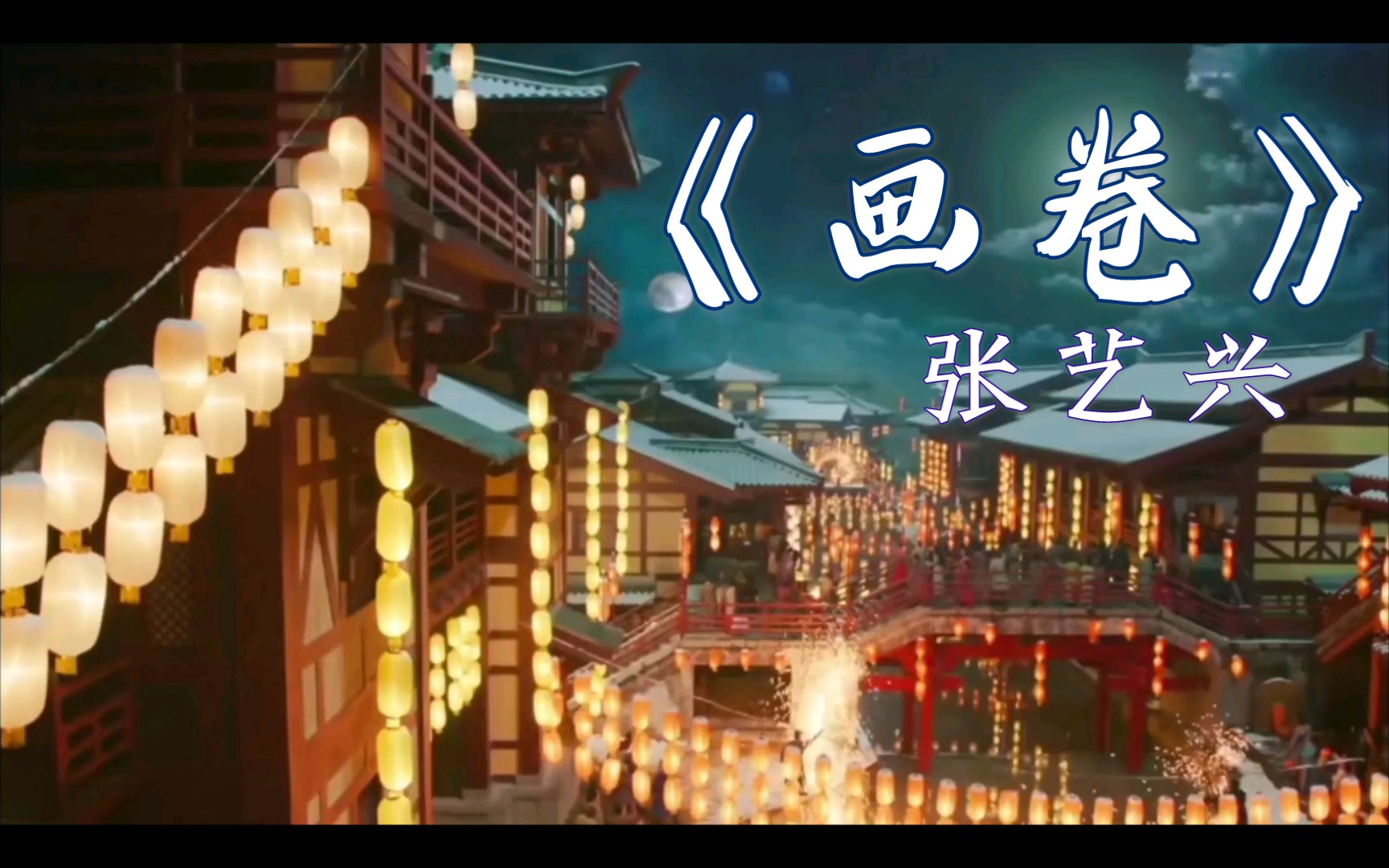 张艺兴张艺兴画卷电影配乐适配度编曲颇具电影质感原创音乐人制作人就