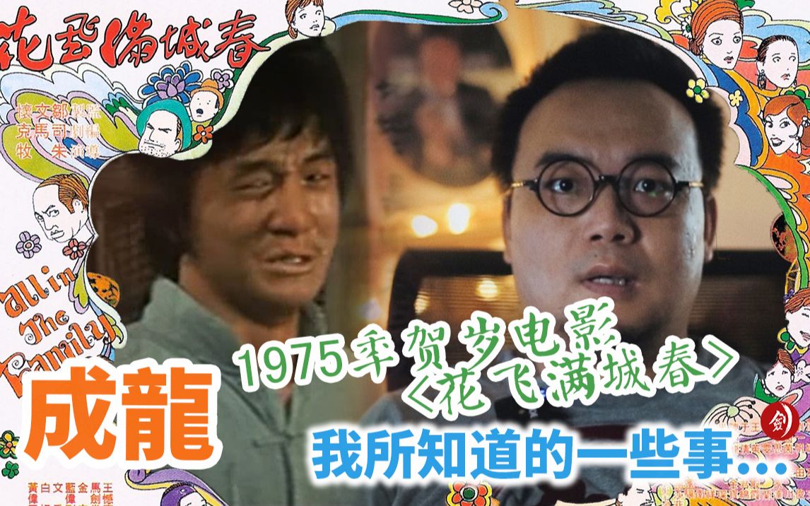 [图]成龙-1975年贺岁电影 <花飞满城春> -我所知道的一些事...