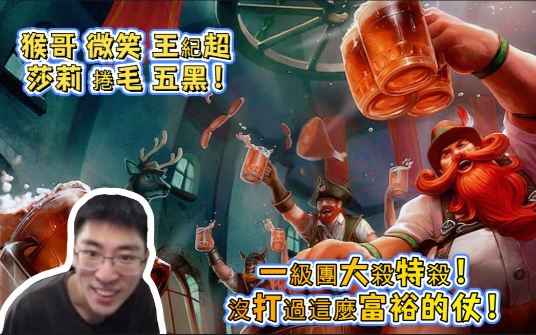 【兰林汉国服第一猴】酒桶vs狗熊 猴哥 微笑 王纪超 莎莉 捲毛 五黑