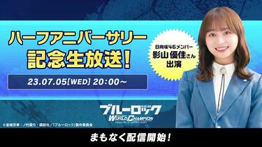 影山優佳】日向坂46影山優佳がブルーロックPWCを実況_哔哩哔哩_bilibili