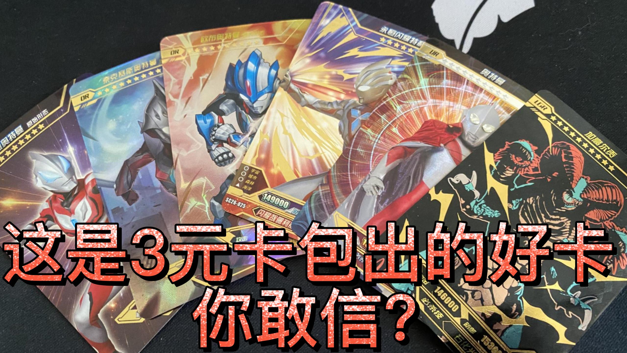 3块钱的奥特曼卡包居然开出了这么多卡简直不敢相信
