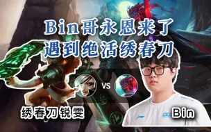 Download Video: 【Bin 永恩 vs 绣春刀锐雯】Bin哥掏出了永恩，但这是B站，都是高手，你还要练！