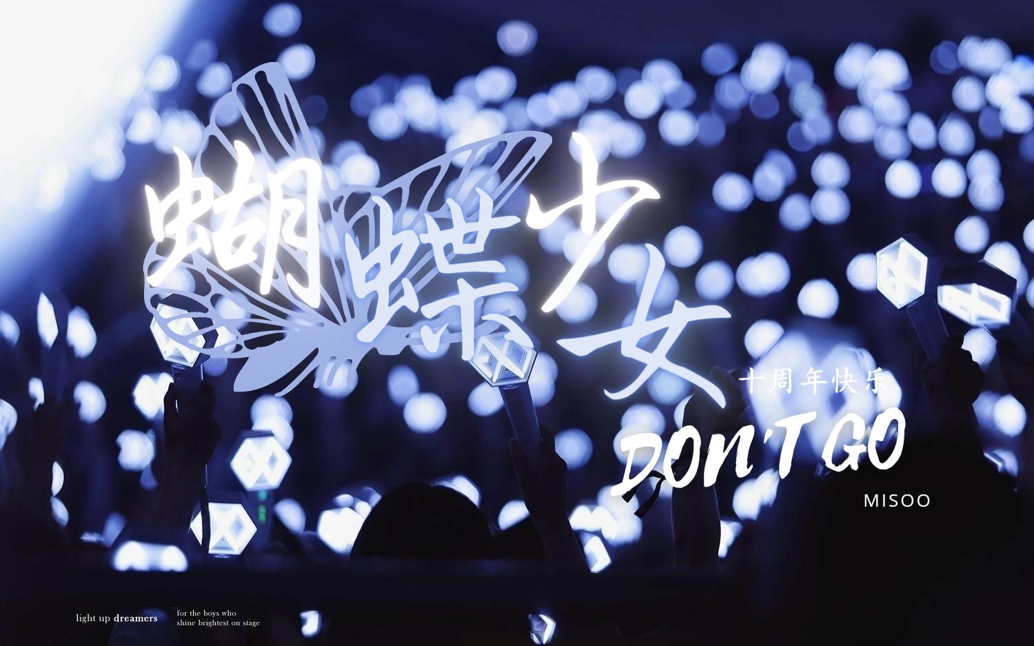 活动作品exo蝴蝶少女舞台混剪出道十周年快乐