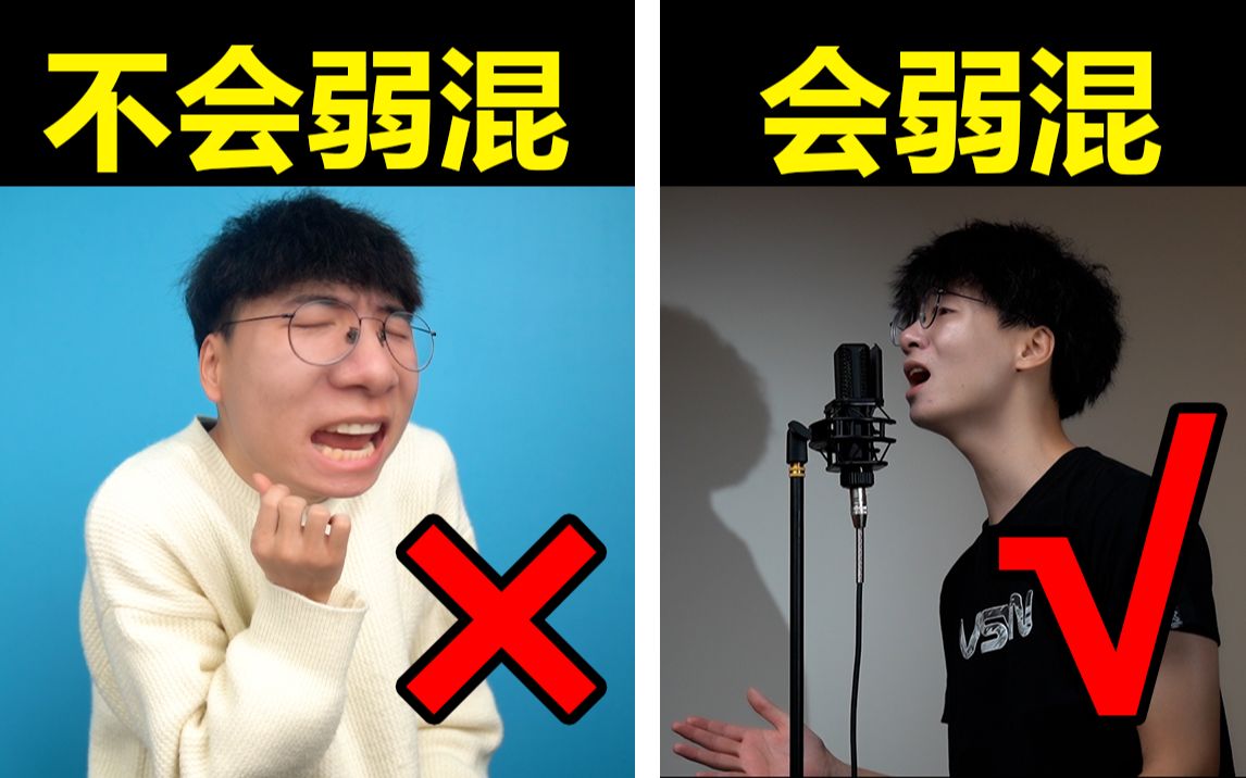 [图]为什么你的声音没有高级感？掌握弱混，让你成为舞台最耀眼的Super Idol！