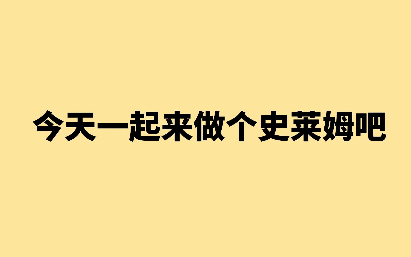 [图]【互动视频】一起来做个史莱姆吧！