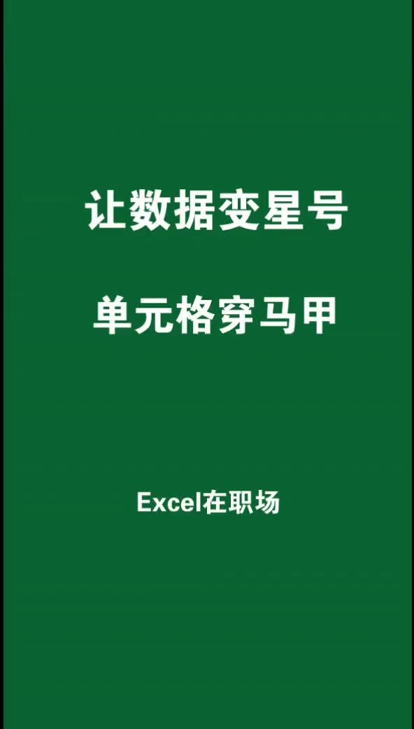 单元格数据显示星号,给Excel单元格穿个马甲 excel技巧 用星说爱你哔哩哔哩bilibili