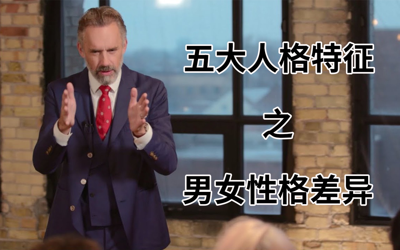 [图]乔丹·彼得森：五大人格特征理论 - 男女性格差异 Discovering Personality with Dr. Jordan B. Peterson