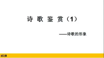 专升本语文——诗歌鉴赏篇