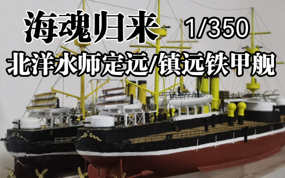 [图]海魂归来1/350定远镇远舰登场