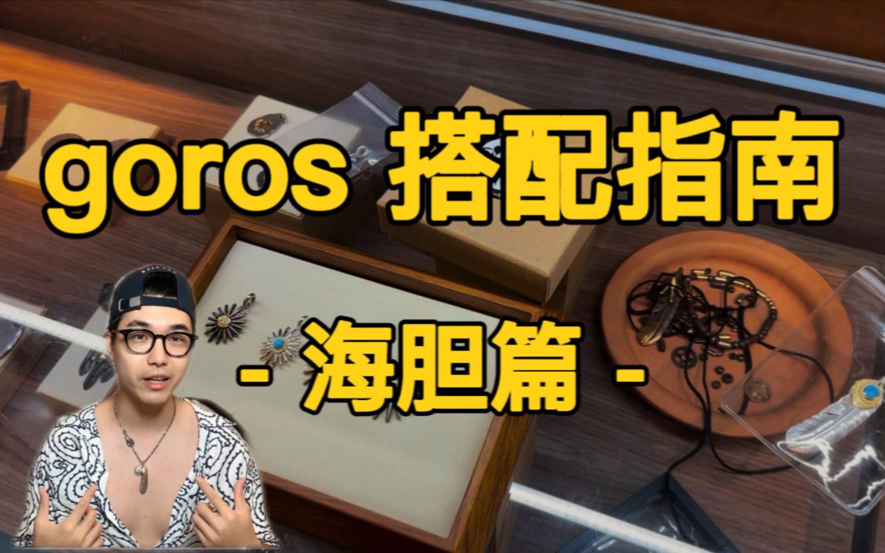 goros除了羽毛性价比最高的选择|必掌握的经典goros搭配技巧分享|高桥吾郎哔哩哔哩bilibili