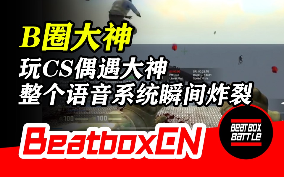 【BeatboxCN】BunnyF1uff  一群人玩CS偶遇BeatBox大神,整个语音系统瞬间就炸翻了!哔哩哔哩bilibili