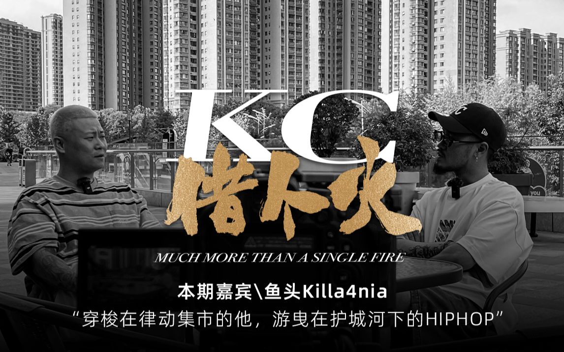 [图]【KC借个火】Vol 2. KC x 鱼头Killa4nia “游曳在护城河下的HIPHOP”