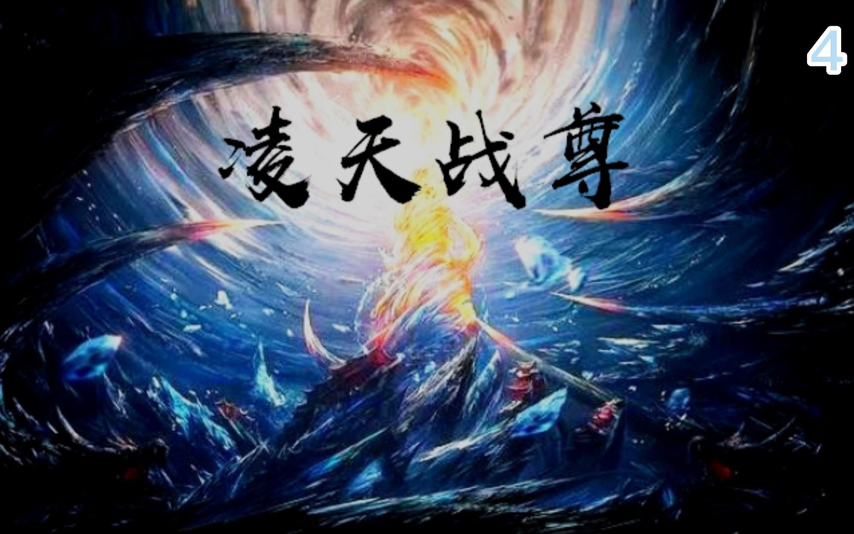 凌天战尊八零txt全本下载