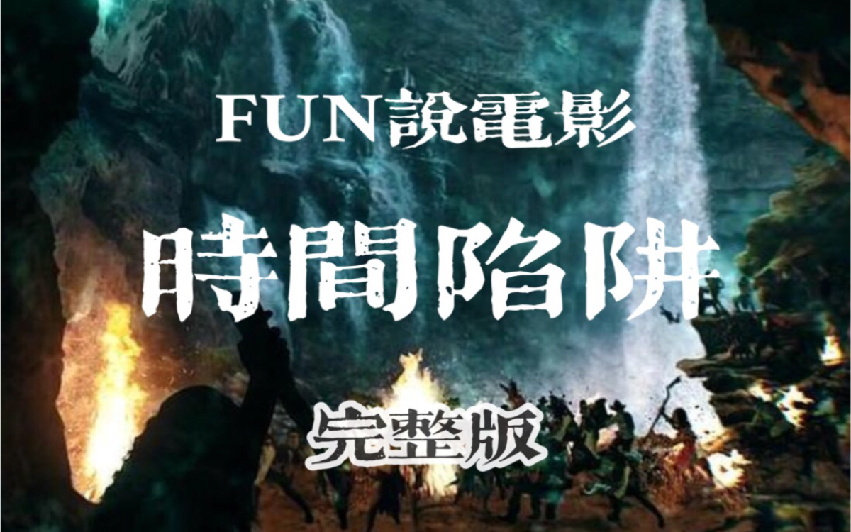 [图]FUN说电影 | 时间陷阱(完整版)