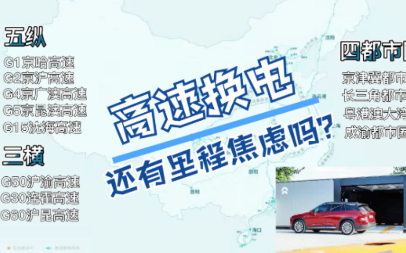 蔚来布局五纵三横四都市圈高速换电网络,车主终于无需再和其他电车抢充电桩了!哔哩哔哩bilibili