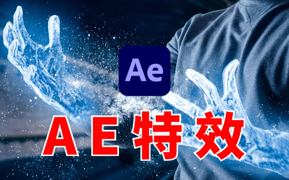 【ae教程】ae特效教程！这才是你应该学的ae特效！学完就是特效高手！ 哔哩哔哩