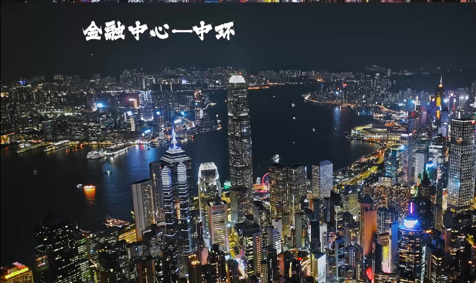 航拍中国四大顶级夜景城市!上海陆家嘴、广州珠江新城、深圳福田、香港中环,哪个城市才是你心目中的大哥大哔哩哔哩bilibili