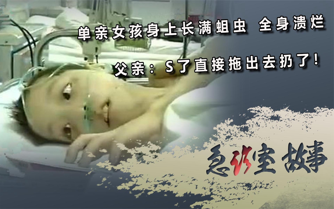 单亲女孩身患怪病,全身溃烂长满蛆虫,却遭父亲无情抛弃