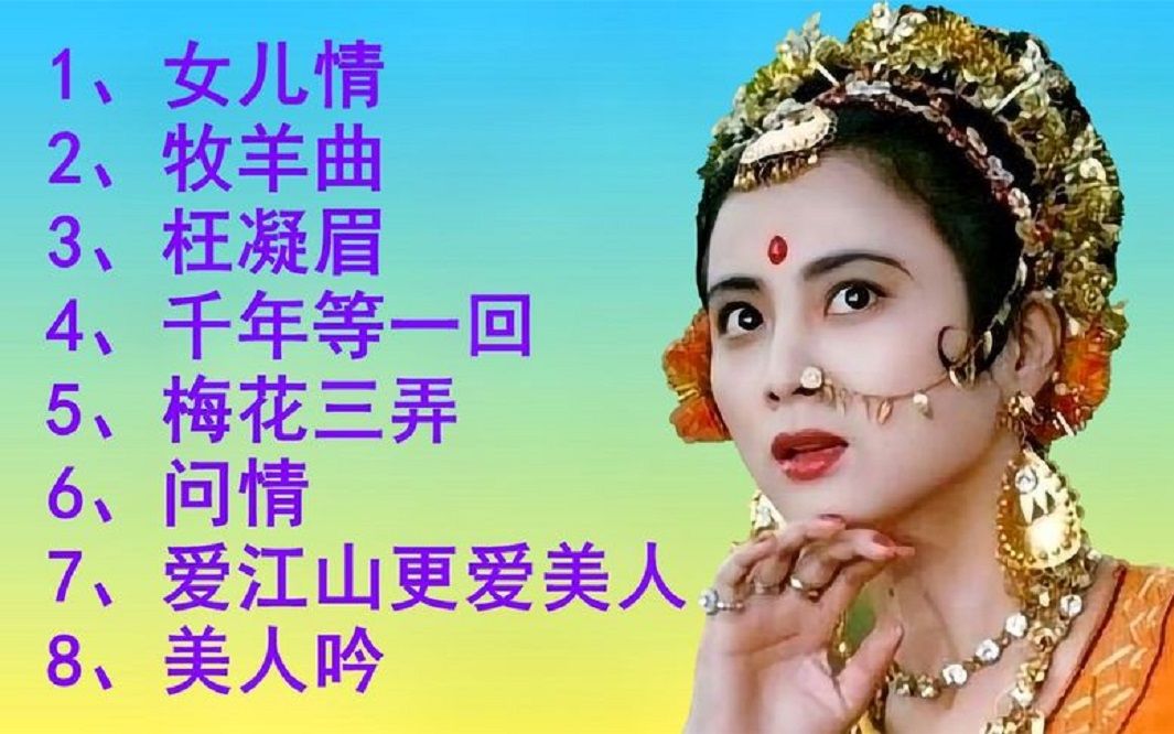 [图]经典老歌<女儿情><牧羊曲><枉凝眉><千年等一回><梅花三弄><问情>