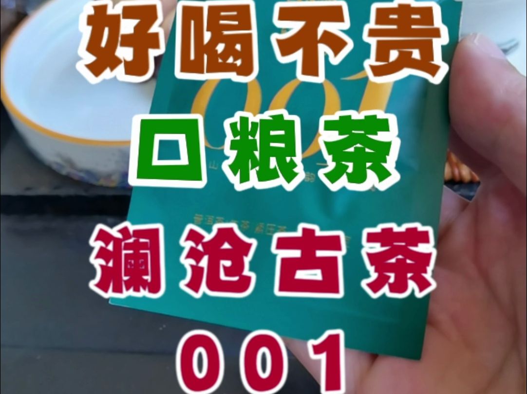 挑战好喝不贵的口粮茶之澜沧古茶001哔哩哔哩bilibili