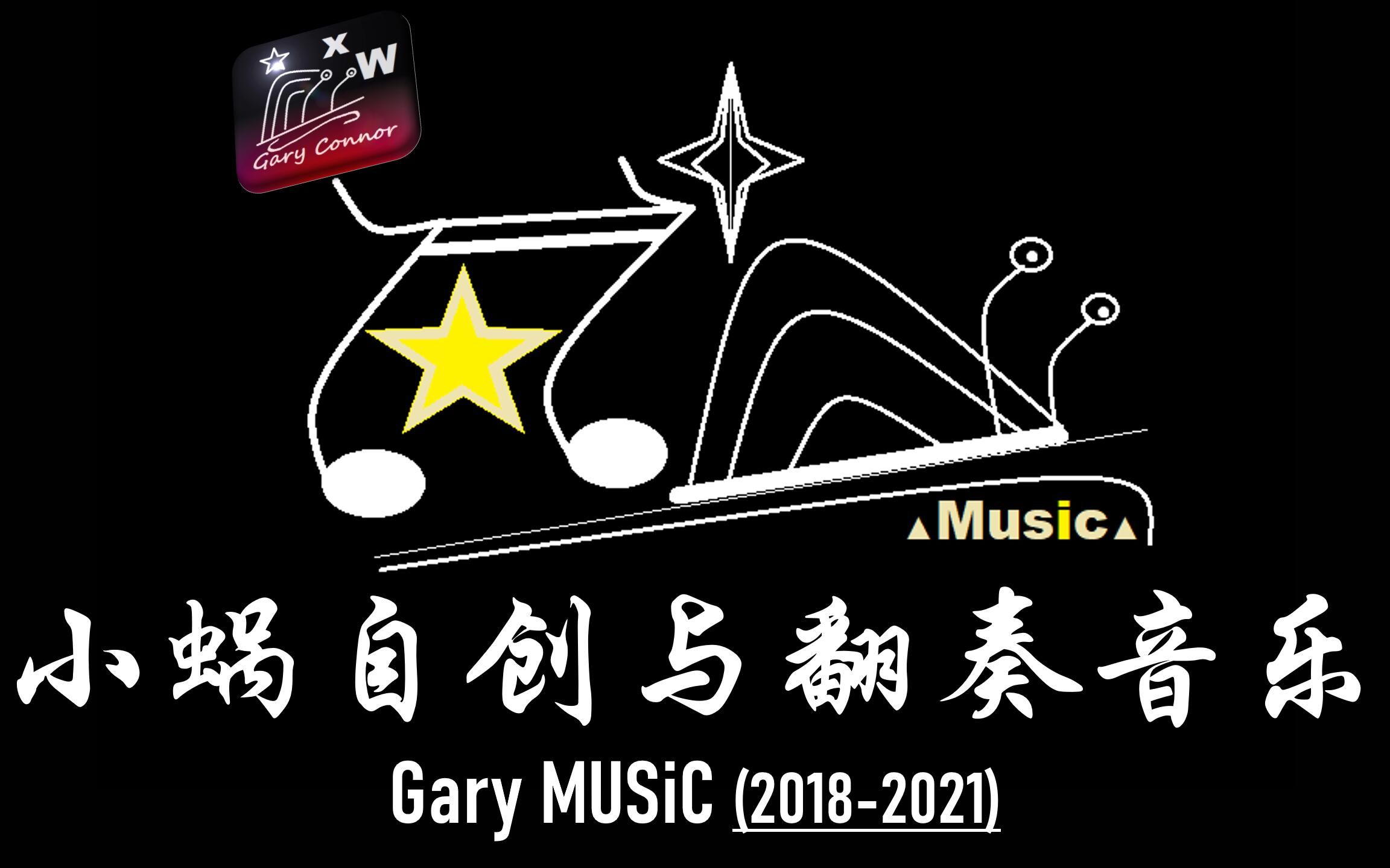gary music 小蜗自创与翻奏音乐 2018