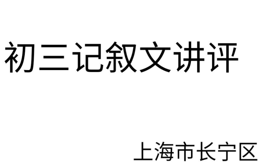 魏老师上海长宁初三语文记叙文讲评2020.3.29哔哩哔哩bilibili