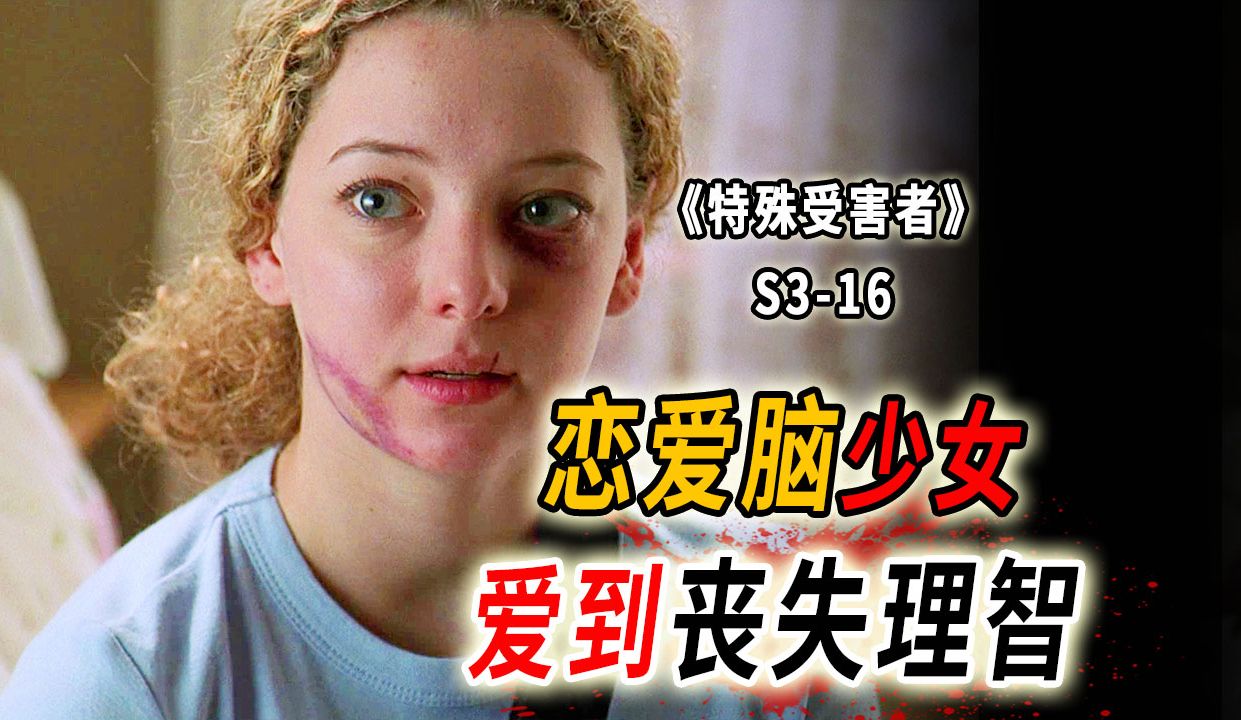 [图]14岁就玩的这么疯了？恋爱脑少女之殇，爱到失去理智《特殊受害者》S3-16