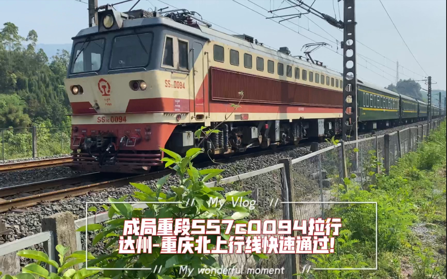 成局重段ss7c0094拉行达州重庆北上行线快速通过襄渝线51摄