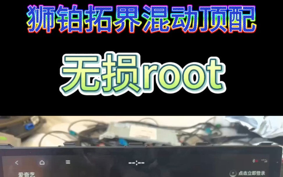 狮铂拓界无损root,root后可以自由安装第三方软件,车机网络可以给手机用,骁龙6145平台速度超快#狮铂拓界 #嘉华 #K3哔哩哔哩bilibili