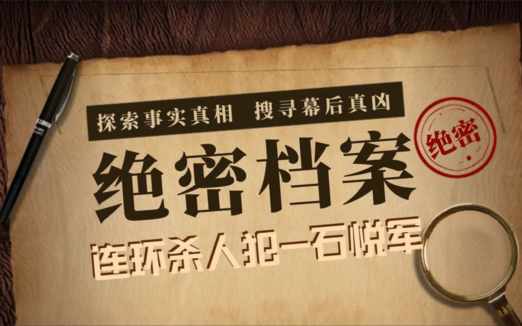 绝密档案之大案纪实本分老实的连环杀人犯-石悦军