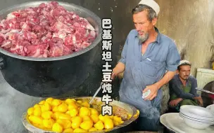 Video herunterladen: 本期带来巴基斯坦的土豆炖牛肉，看起来好香~