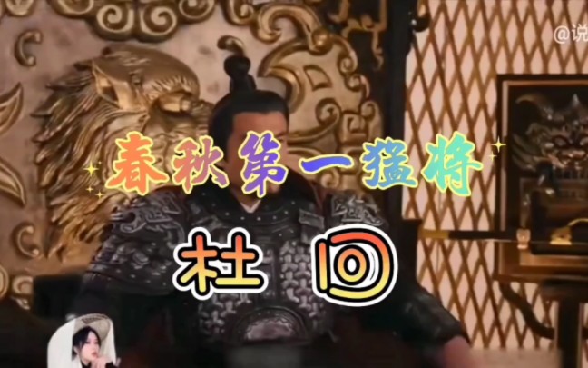 春秋打虎名将 杜回哔哩哔哩bilibili