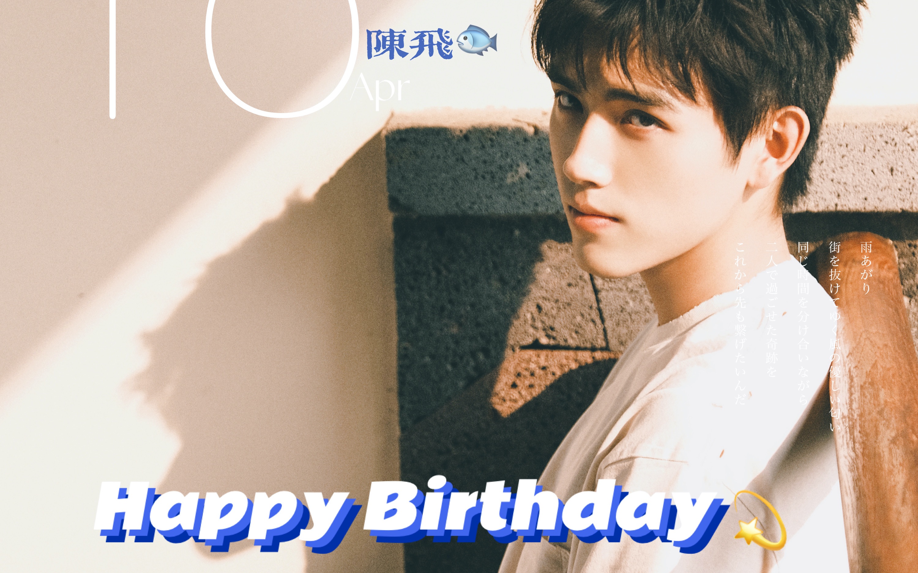 【陈飞宇】我肯定在几百年前就说过爱你 | 小鱼,生日快乐